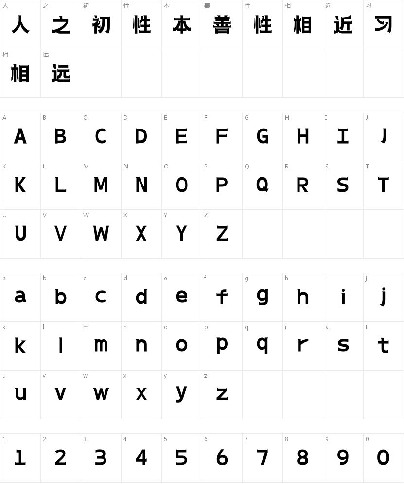 上首龙井体的字符映射图