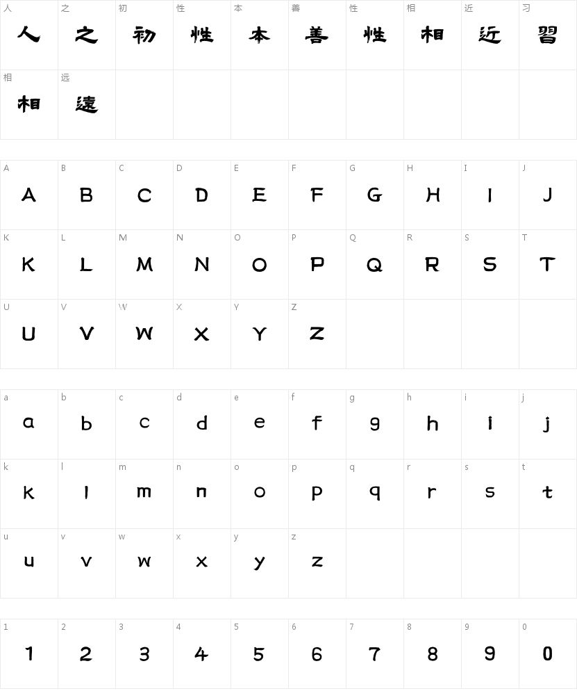 胡晓波影隶简繁的字符映射图