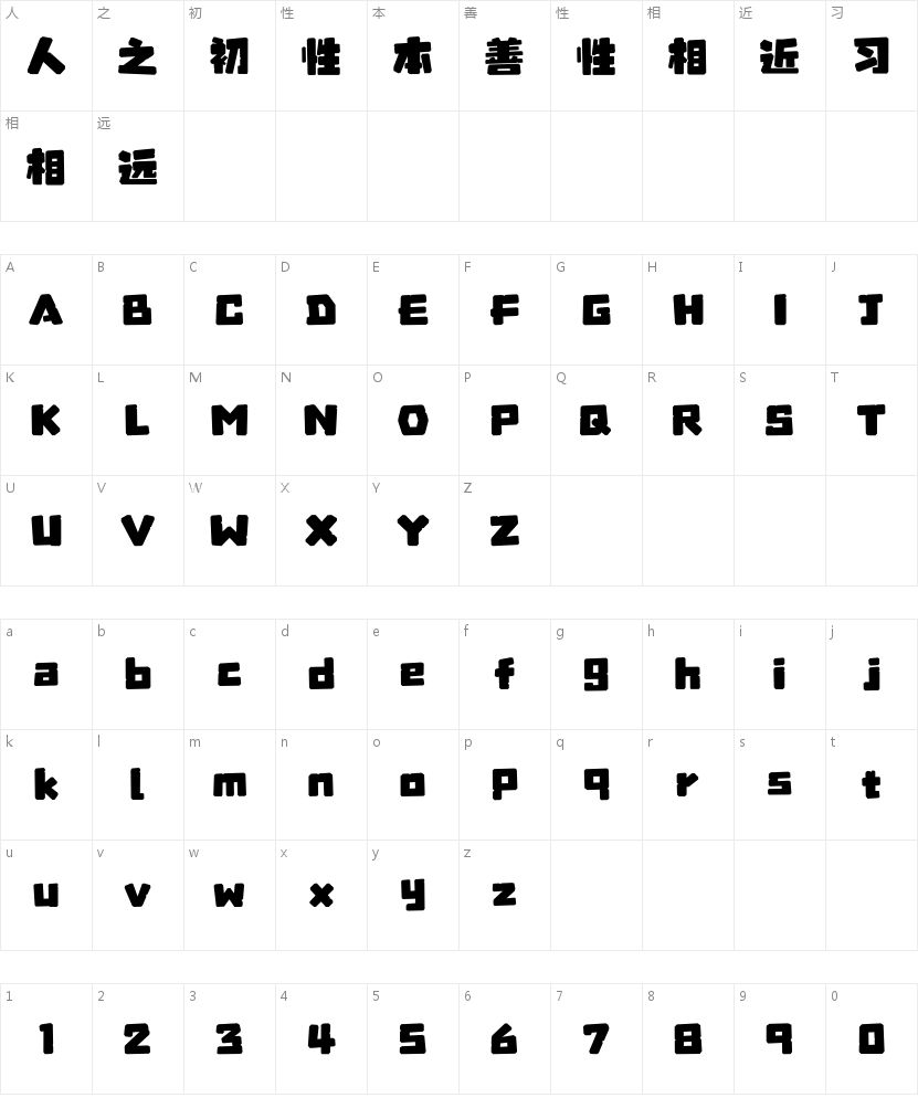 方正字迹-大道悠谷体的字符映射图