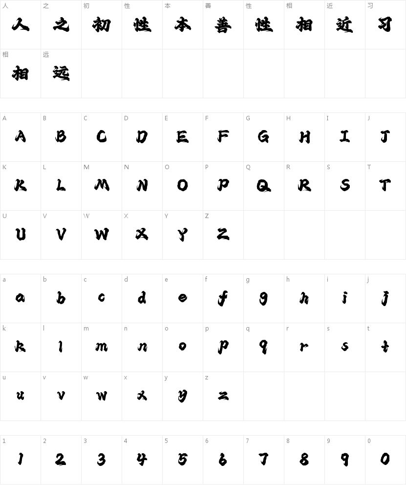 潮字社形意拳简繁-闪 苍劲的字符映射图