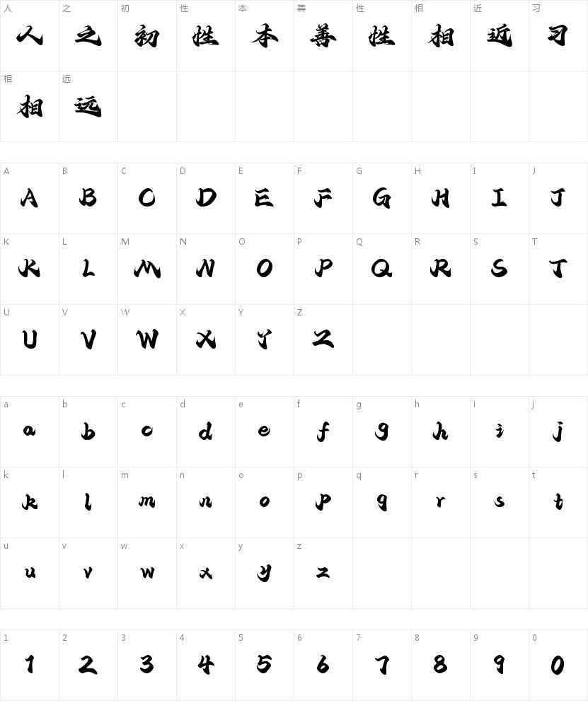 潮字社诛仙剑简繁-闪 传神的字符映射图