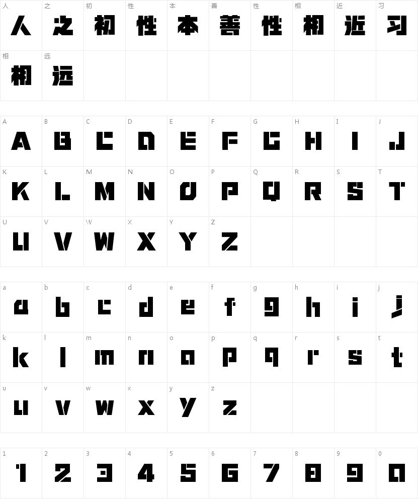锐字奥运精神领跑-闪 超特黑的字符映射图