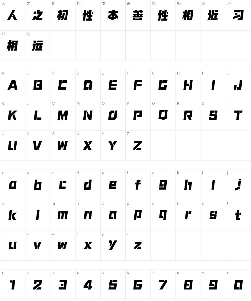 锐字奥运精神领跑-闪 特级黑斜的字符映射图