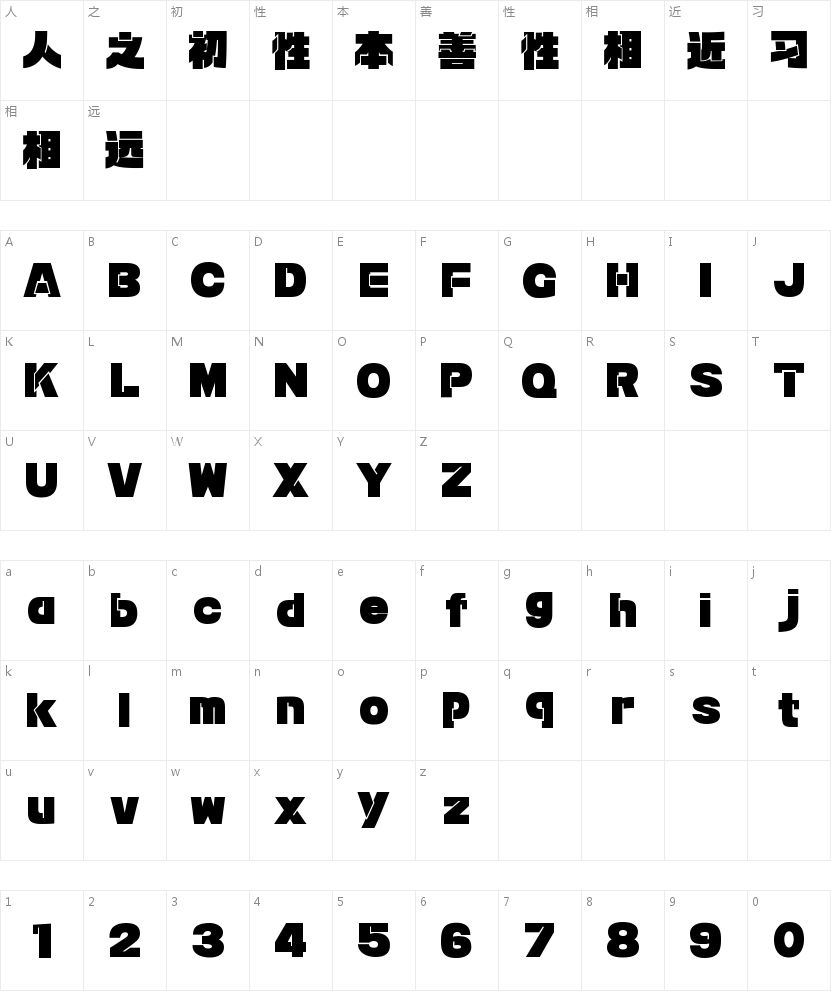 锐字潮牌东方既白-闪 超级黑的字符映射图