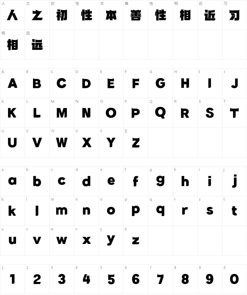 字语劲黑体的字符映射图