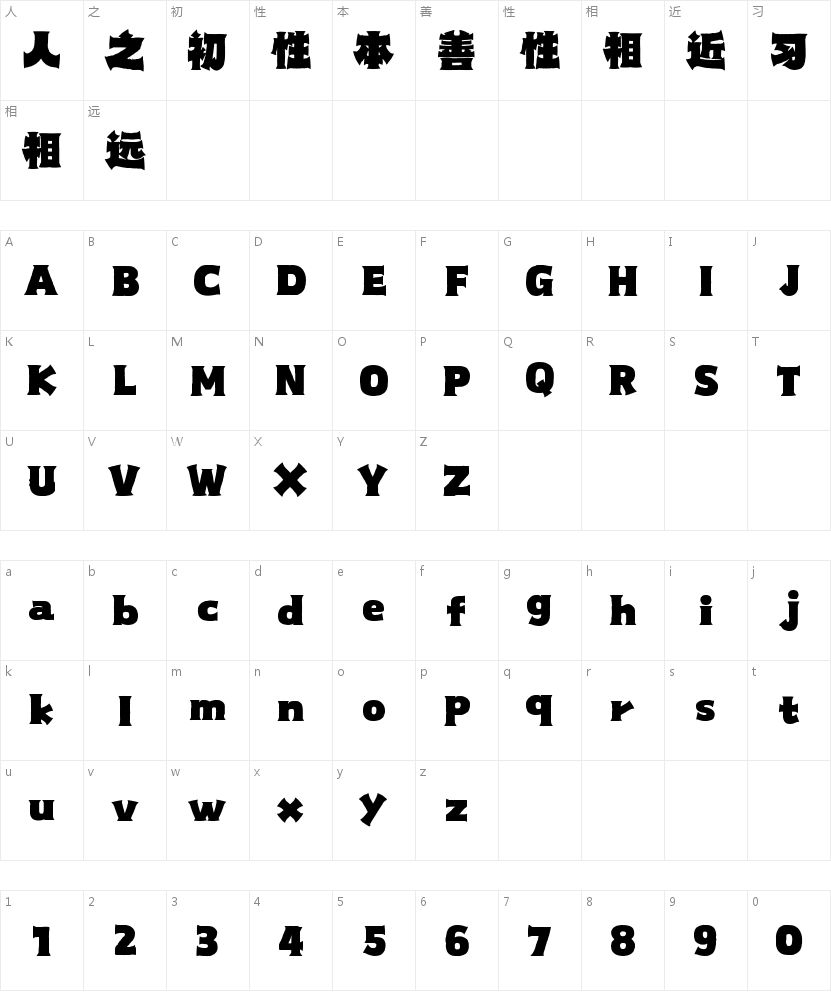 山海八荒手书W的字符映射图