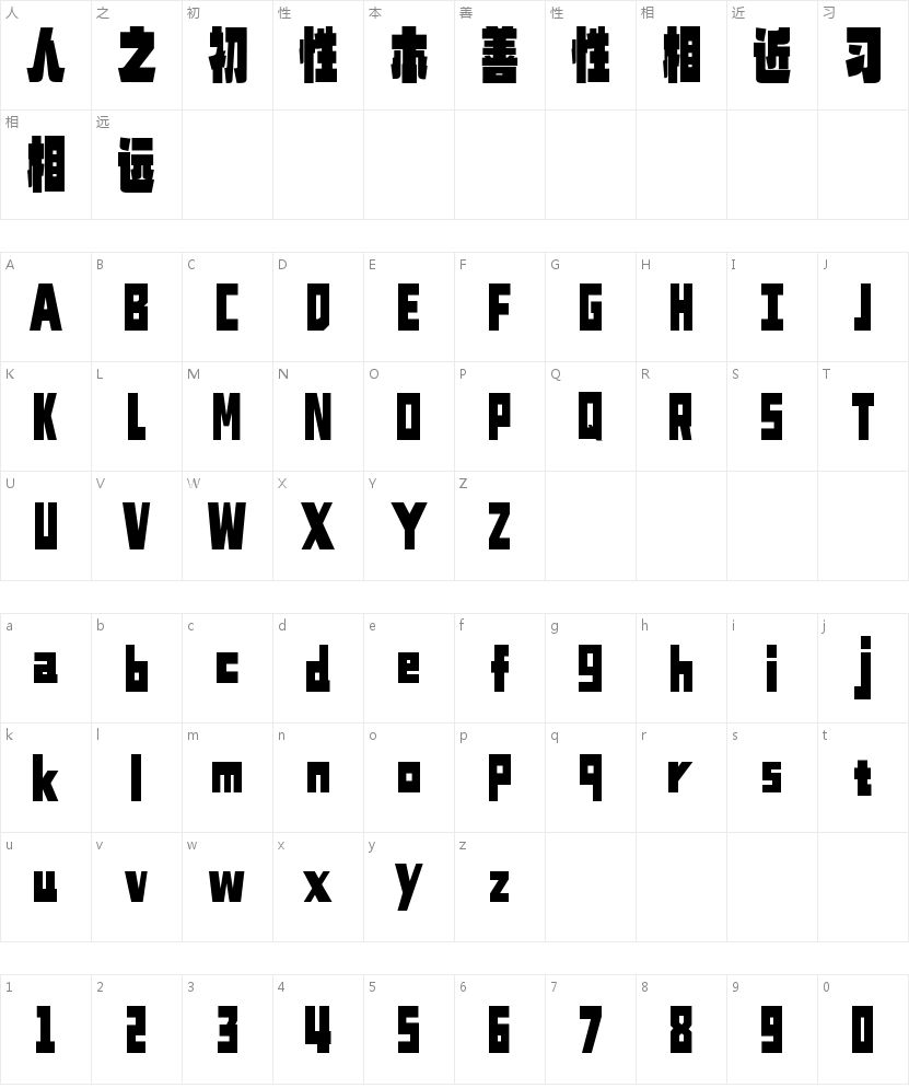 山海标题正黑W的字符映射图