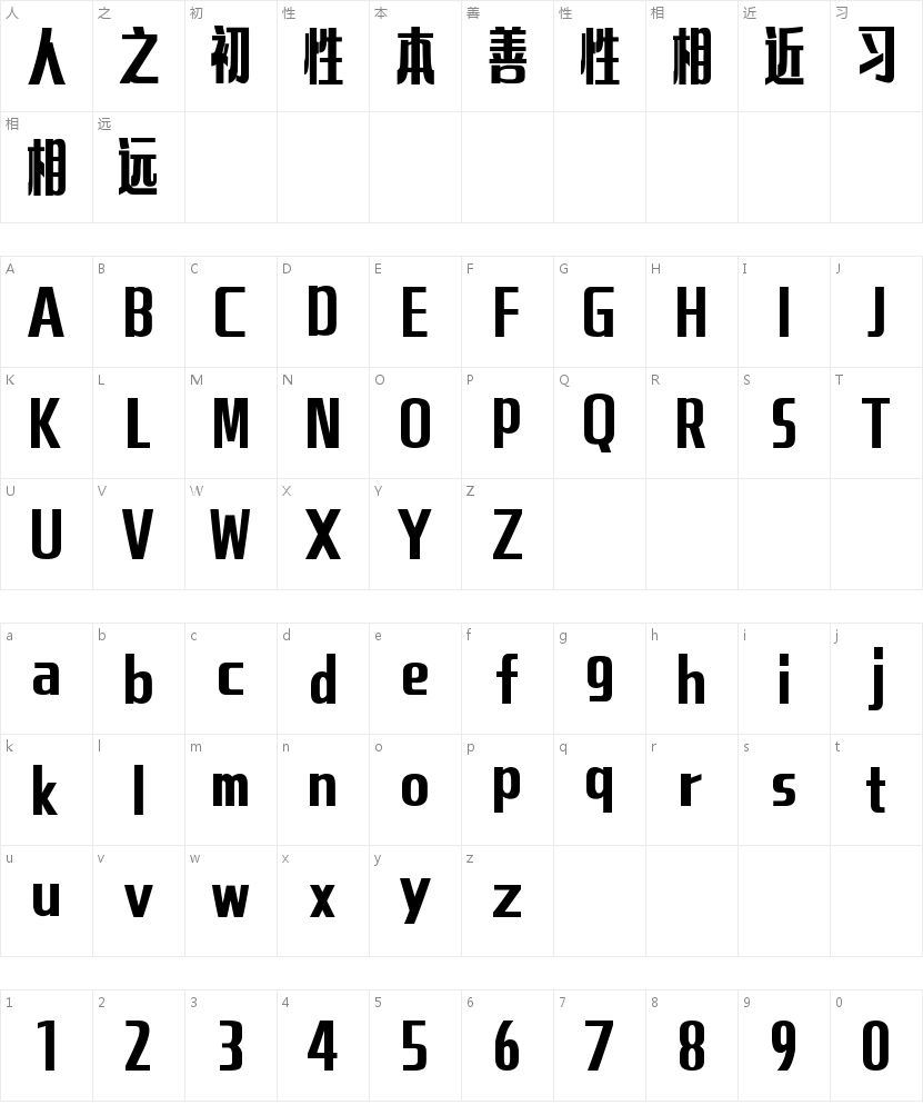 山海快乐黑W的字符映射图
