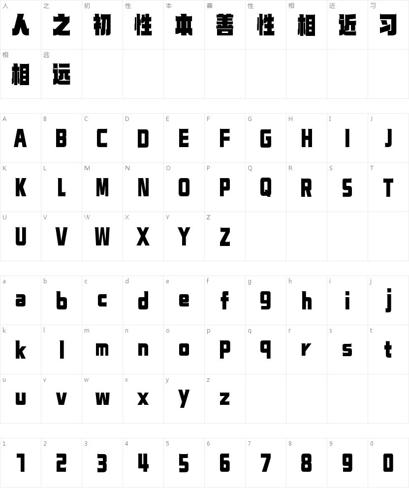 山海青锋正黑W的字符映射图