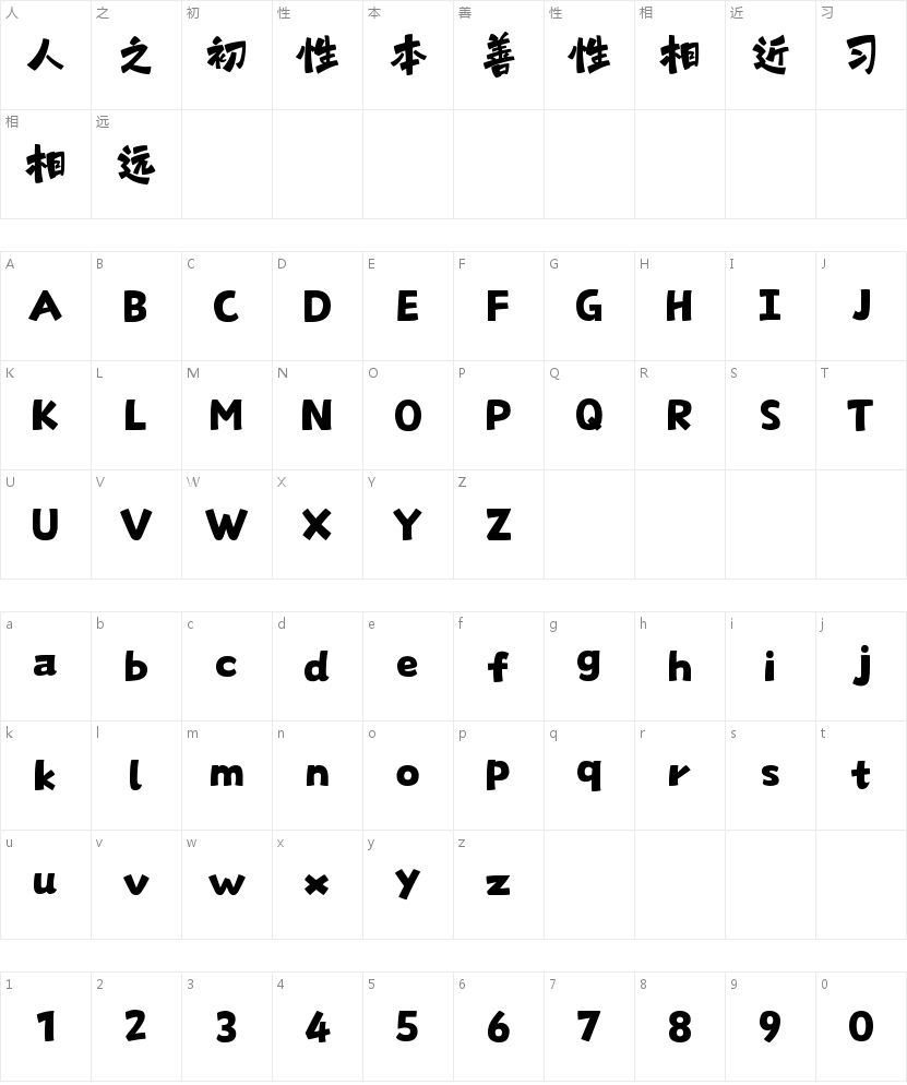 山海顽皮仔W的字符映射图