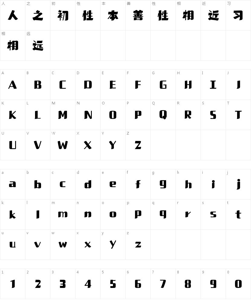 山海雅致黑W的字符映射图