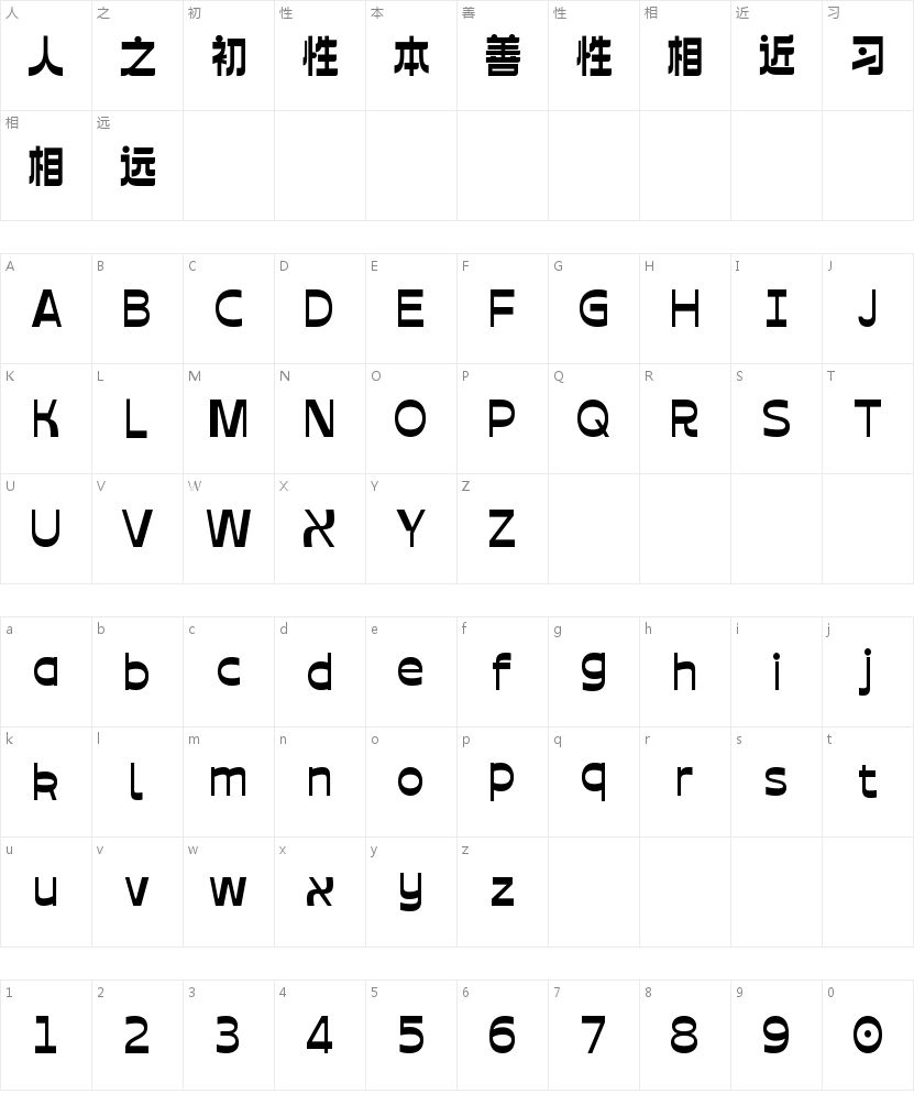 字魂华丰侬好体的字符映射图