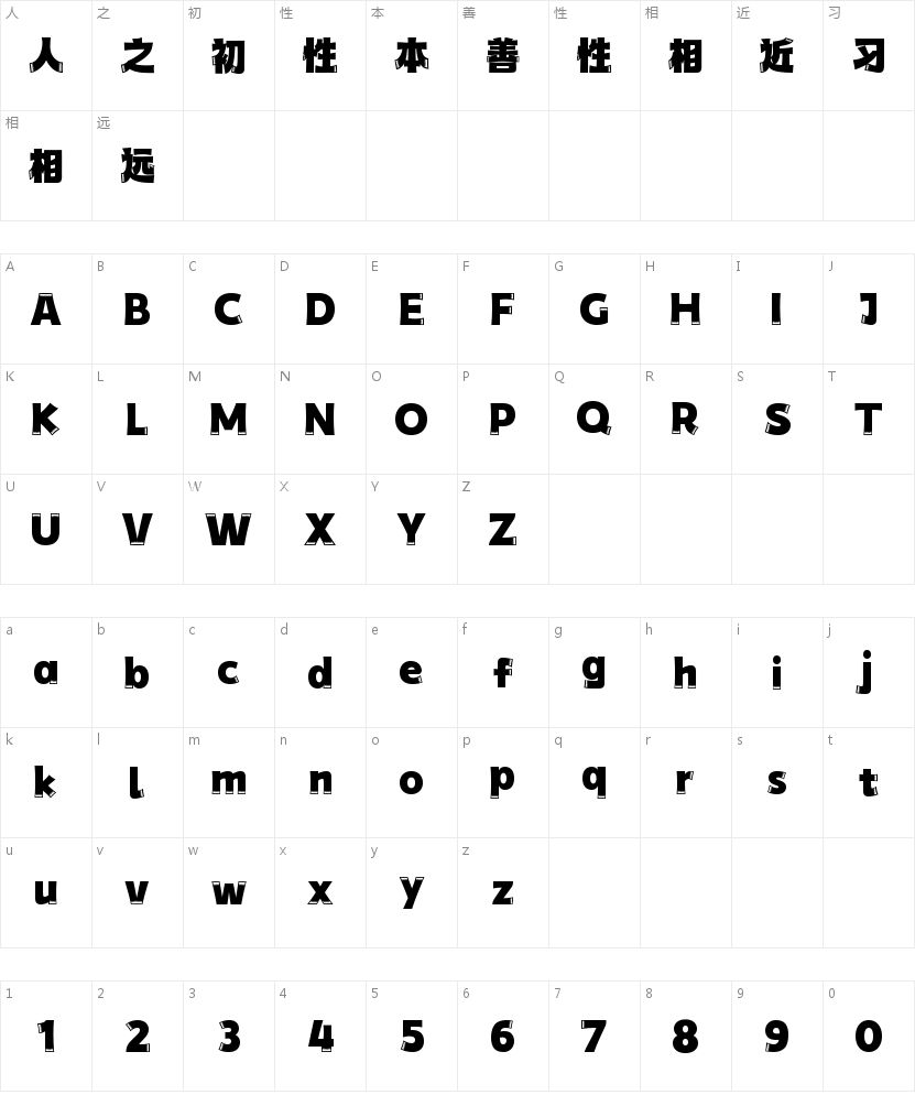 字魂剪纸体的字符映射图