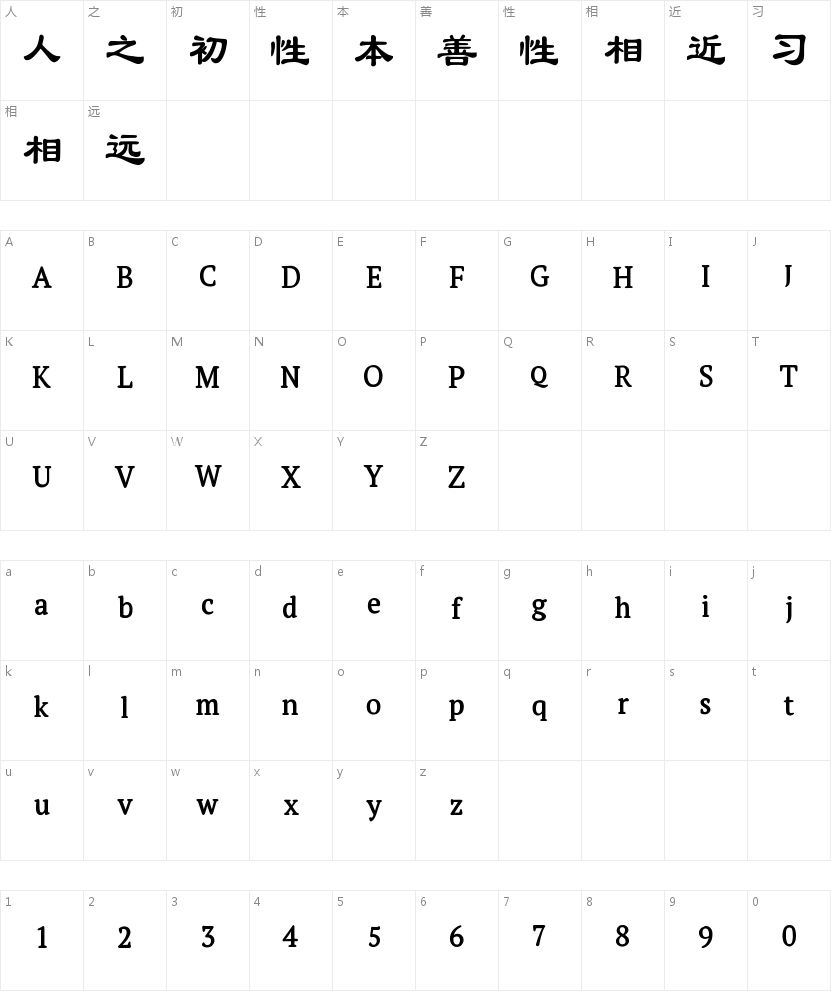 峻逸碑隶体的字符映射图