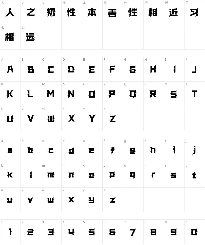 潮笑社斩杀简-闪 特粗的字符映射图