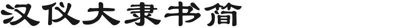 汉仪大隶书简的封面图