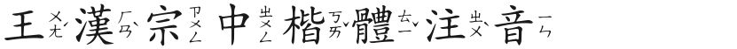 王汉宗中楷体注音的封面图