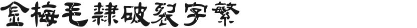金梅毛隶破裂字繁