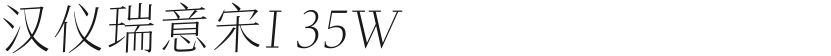 汉仪瑞意宋I 35W的封面图