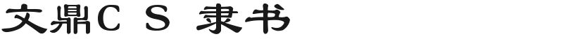 文-鼎C-S-隶书