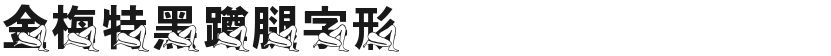 金梅特黑蹲腿字形的预览图