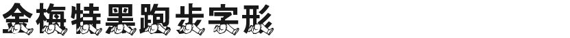 金梅特黑跑步字形的封面图