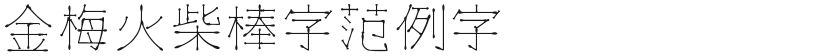 金梅火柴棒字范例字体的封面图