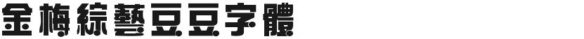 金梅综艺豆豆字体的预览图