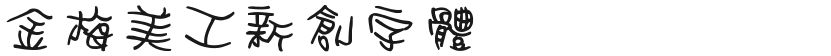 金梅美工新创字体