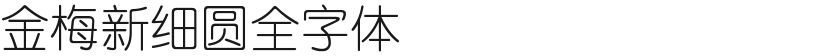 金梅新细圆全字体