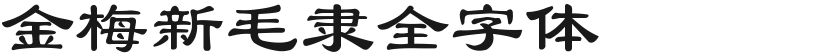 金梅新毛隶全字体