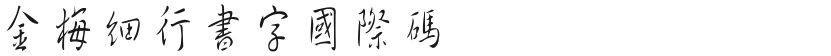 金梅细行书字国际码