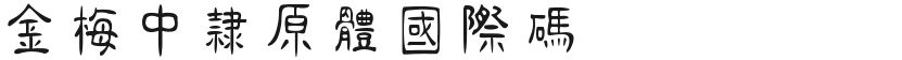 金梅中隶原体国际码