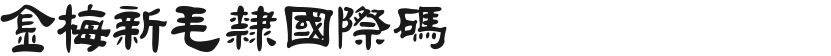 金梅新毛隶国际码