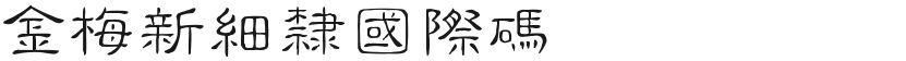 金梅新细隶国际码