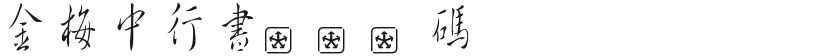 金梅中行书字国际码