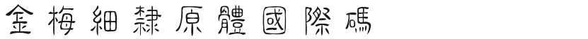 金梅细隶原体国际码