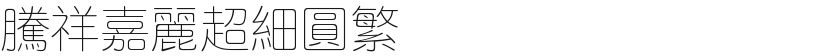 腾祥嘉丽超细圆繁