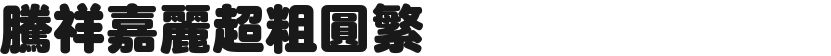 腾祥嘉丽超粗圆繁