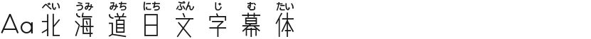 Aa北海道日文字幕体的预览图
