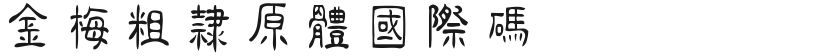 金梅粗隶原体国际码