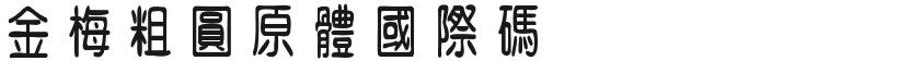 金梅粗圆原体国际码