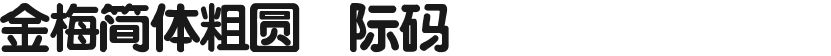 金梅简体粗圆国际码
