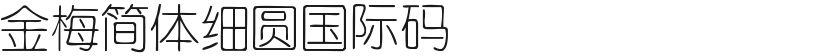 金梅简体细圆国际码