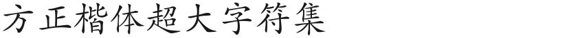 方正楷体超大字符集的封面图