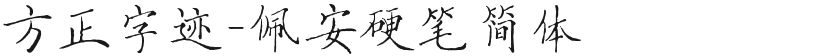 方正字迹-佩安硬笔简体的封面图