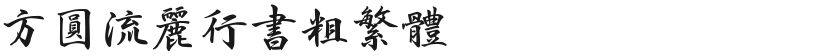 方圆流丽行书粗繁体