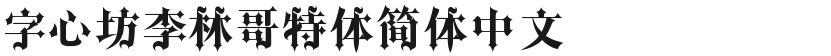 字心坊李林哥特体简体中文的封面图
