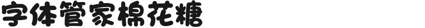 字体管家棉花糖的封面图