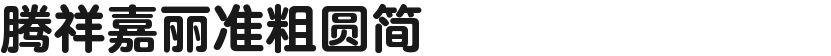 腾祥嘉丽准粗圆简